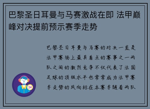 巴黎圣日耳曼与马赛激战在即 法甲巅峰对决提前预示赛季走势 巴黎圣日耳曼与马赛激战在即 法甲巅峰对决提前预示赛季走势