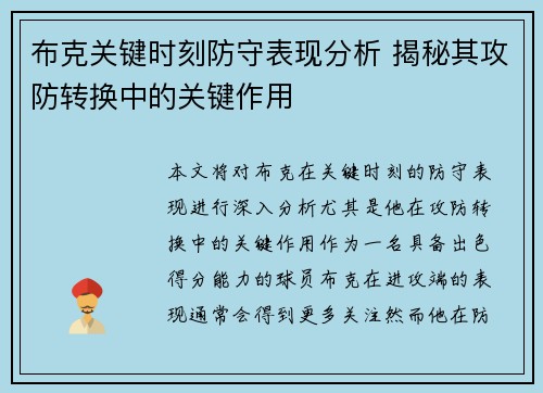 布克关键时刻防守表现分析 揭秘其攻防转换中的关键作用 布克关键时刻防守表现分析 揭秘其攻防转换中的关键作用