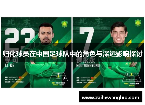 归化球员在中国足球队中的角色与深远影响探讨 归化球员在中国足球队中的角色与深远影响探讨