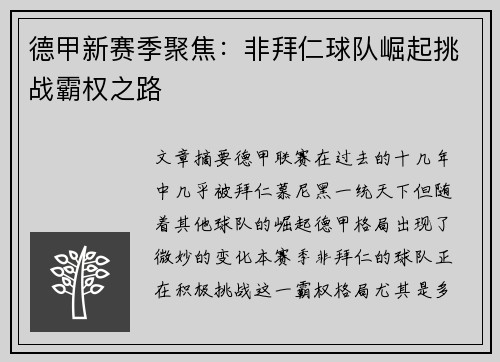 德甲新赛季聚焦:非拜仁球队崛起挑战霸权之路 德甲新赛季聚焦:非拜仁球队崛起挑战霸权之路