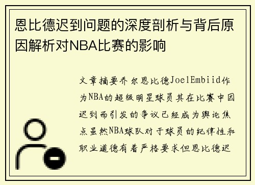 恩比德迟到问题的深度剖析与背后原因解析对NBA比赛的影响 恩比德迟到问题的深度剖析与背后原因解析对NBA比赛的影响