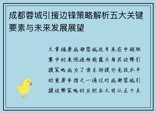 成都蓉城引援边锋策略解析五大关键要素与未来发展展望 成都蓉城引援边锋策略解析五大关键要素与未来发展展望