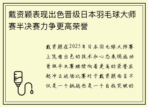 戴资颖表现出色晋级日本羽毛球大师赛半决赛力争更高荣誉 戴资颖表现出色晋级日本羽毛球大师赛半决赛力争更高荣誉
