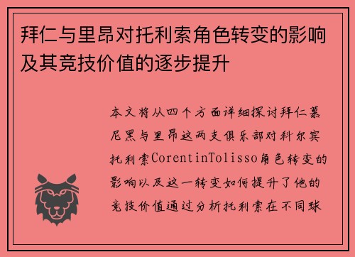 拜仁与里昂对托利索角色转变的影响及其竞技价值的逐步提升