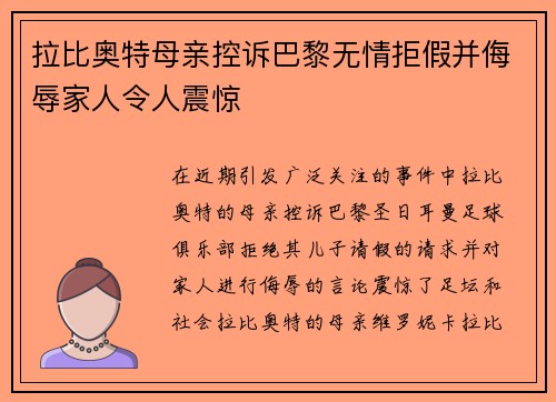 拉比奥特母亲控诉巴黎无情拒假并侮辱家人令人震惊 拉比奥特母亲控诉巴黎无情拒假并侮辱家人令人震惊