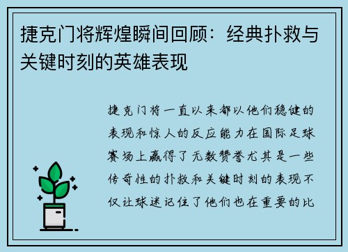 捷克门将辉煌瞬间回顾:经典扑救与关键时刻的英雄表现 捷克门将辉煌瞬间回顾:经典扑救与关键时刻的英雄表现