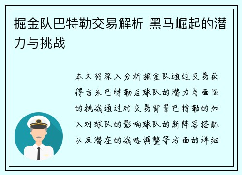 掘金队巴特勒交易解析 黑马崛起的潜力与挑战 掘金队巴特勒交易解析 黑马崛起的潜力与挑战