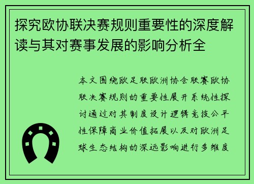 探究欧协联决赛规则重要性的深度解读与其对赛事发展的影响分析全