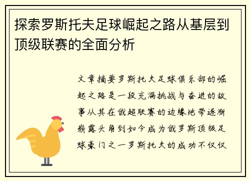 探索罗斯托夫足球崛起之路从基层到顶级联赛的全面分析