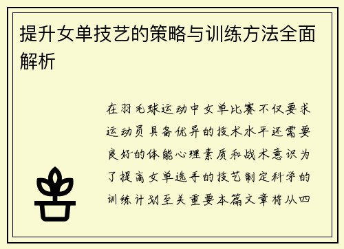 提升女单技艺的策略与训练方法全面解析 提升女单技艺的策略与训练方法全面解析
