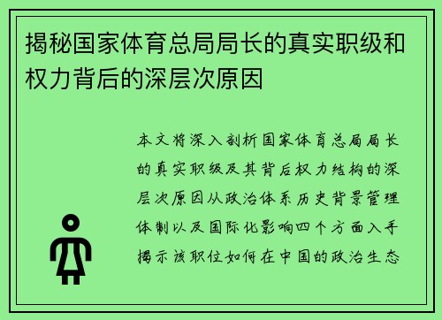 揭秘国家体育总局局长的真实职级和权力背后的深层次原因 揭秘国家体育总局局长的真实职级和权力背后的深层次原因