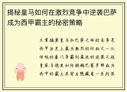 揭秘皇马如何在激烈竞争中逆袭巴萨成为西甲霸主的秘密策略 揭秘皇马如何在激烈竞争中逆袭巴萨成为西甲霸主的秘密策略