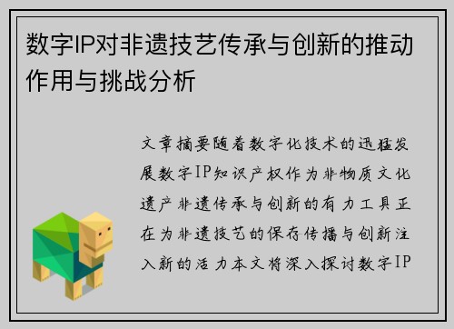 数字IP对非遗技艺传承与创新的推动作用与挑战分析 数字IP对非遗技艺传承与创新的推动作用与挑战分析