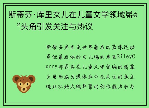 斯蒂芬·库里女儿在儿童文学领域崭露头角引发关注与热议 斯蒂芬·库里女儿在儿童文学领域崭露头角引发关注与热议