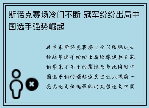 斯诺克赛场冷门不断 冠军纷纷出局中国选手强势崛起 斯诺克赛场冷门不断 冠军纷纷出局中国选手强势崛起
