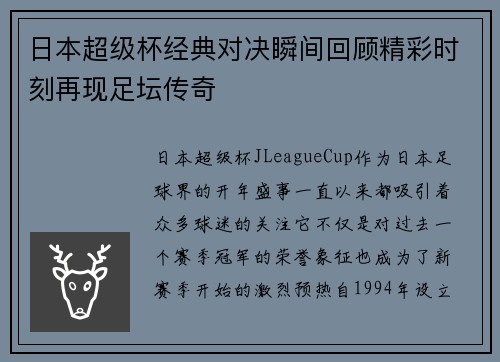 日本超级杯经典对决瞬间回顾精彩时刻再现足坛传奇
