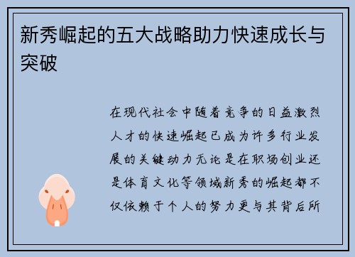 新秀崛起的五大战略助力快速成长与突破