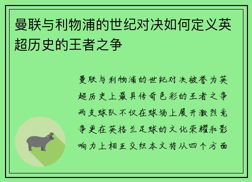 曼联与利物浦的世纪对决如何定义英超历史的王者之争