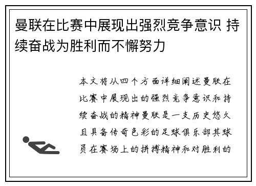 曼联在比赛中展现出强烈竞争意识 持续奋战为胜利而不懈努力