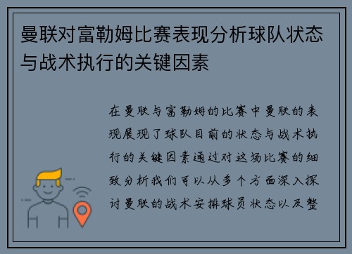 曼联对富勒姆比赛表现分析球队状态与战术执行的关键因素