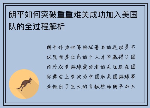 朗平如何突破重重难关成功加入美国队的全过程解析