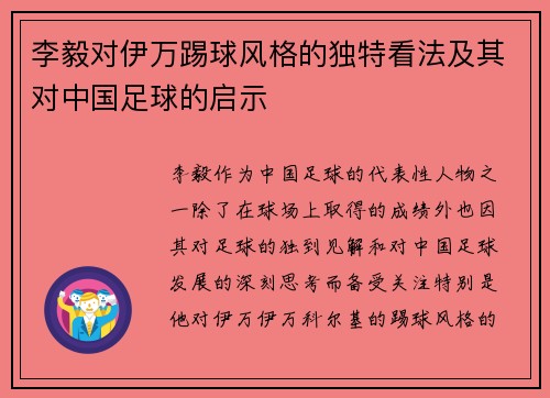 李毅对伊万踢球风格的独特看法及其对中国足球的启示