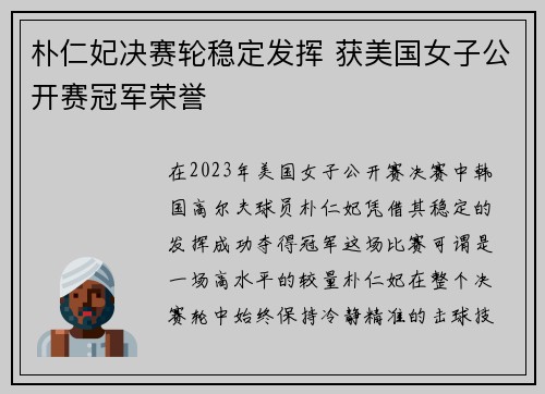 朴仁妃决赛轮稳定发挥 获美国女子公开赛冠军荣誉