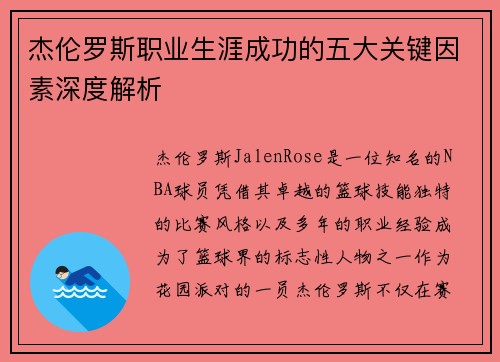 杰伦罗斯职业生涯成功的五大关键因素深度解析