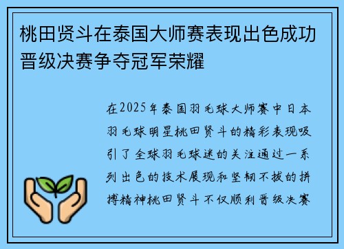 桃田贤斗在泰国大师赛表现出色成功晋级决赛争夺冠军荣耀