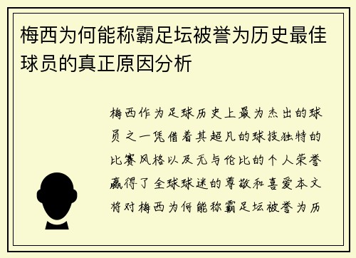 梅西为何能称霸足坛被誉为历史最佳球员的真正原因分析