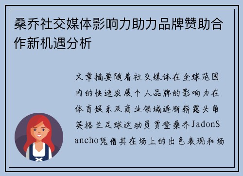 桑乔社交媒体影响力助力品牌赞助合作新机遇分析 桑乔社交媒体影响力助力品牌赞助合作新机遇分析