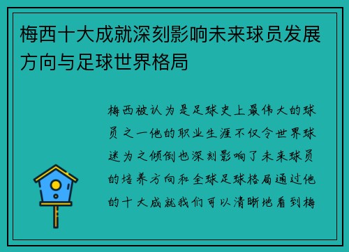 梅西十大成就深刻影响未来球员发展方向与足球世界格局 梅西十大成就深刻影响未来球员发展方向与足球世界格局
