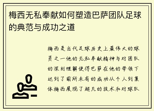 梅西无私奉献如何塑造巴萨团队足球的典范与成功之道 梅西无私奉献如何塑造巴萨团队足球的典范与成功之道