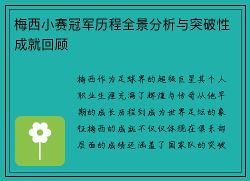 梅西小赛冠军历程全景分析与突破性成就回顾