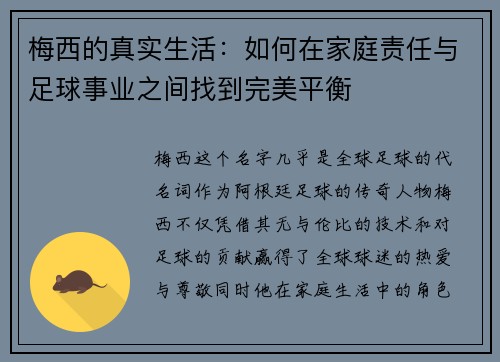 梅西的真实生活:如何在家庭责任与足球事业之间找到完美平衡 梅西的真实生活:如何在家庭责任与足球事业之间找到完美平衡