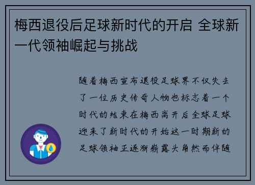 梅西退役后足球新时代的开启 全球新一代领袖崛起与挑战 梅西退役后足球新时代的开启 全球新一代领袖崛起与挑战