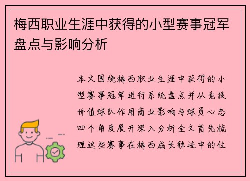 梅西职业生涯中获得的小型赛事冠军盘点与影响分析 梅西职业生涯中获得的小型赛事冠军盘点与影响分析