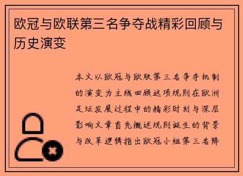 欧冠与欧联第三名争夺战精彩回顾与历史演变 欧冠与欧联第三名争夺战精彩回顾与历史演变