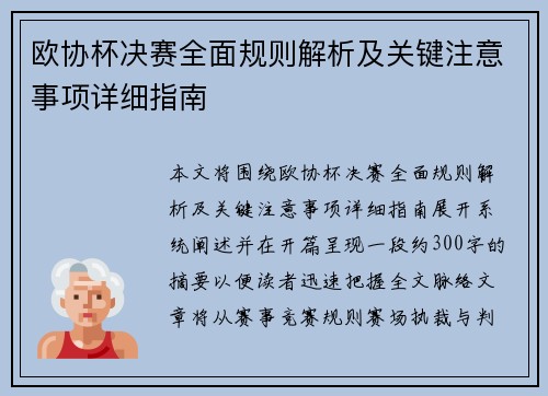 欧协杯决赛全面规则解析及关键注意事项详细指南 欧协杯决赛全面规则解析及关键注意事项详细指南