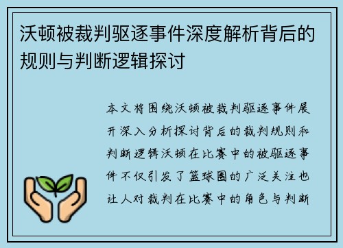 沃顿被裁判驱逐事件深度解析背后的规则与判断逻辑探讨 沃顿被裁判驱逐事件深度解析背后的规则与判断逻辑探讨