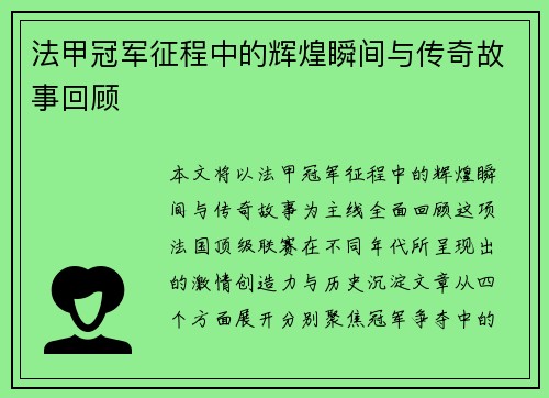 法甲冠军征程中的辉煌瞬间与传奇故事回顾 法甲冠军征程中的辉煌瞬间与传奇故事回顾