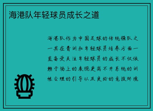 海港队年轻球员成长之道 海港队年轻球员成长之道