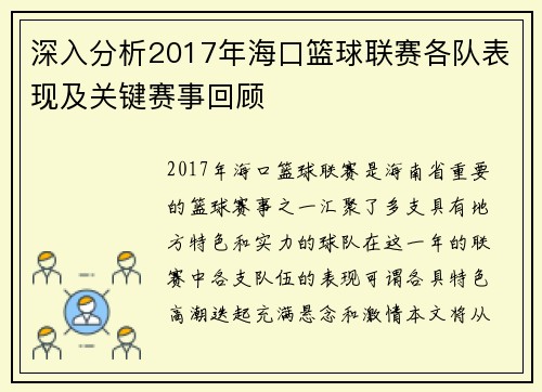 深入分析2017年海口篮球联赛各队表现及关键赛事回顾 深入分析2017年海口篮球联赛各队表现及关键赛事回顾