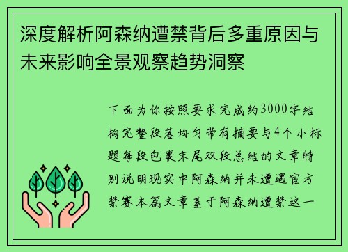 深度解析阿森纳遭禁背后多重原因与未来影响全景观察趋势洞察