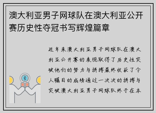 澳大利亚男子网球队在澳大利亚公开赛历史性夺冠书写辉煌篇章 澳大利亚男子网球队在澳大利亚公开赛历史性夺冠书写辉煌篇章