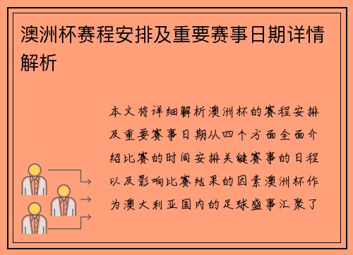 澳洲杯赛程安排及重要赛事日期详情解析