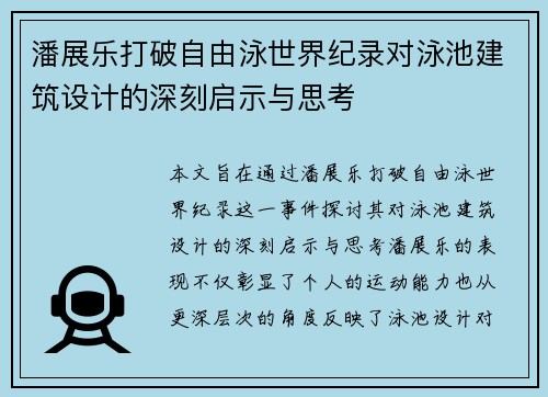 潘展乐打破自由泳世界纪录对泳池建筑设计的深刻启示与思考 潘展乐打破自由泳世界纪录对泳池建筑设计的深刻启示与思考