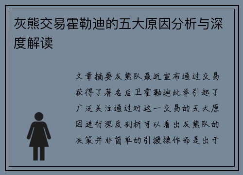 灰熊交易霍勒迪的五大原因分析与深度解读 灰熊交易霍勒迪的五大原因分析与深度解读