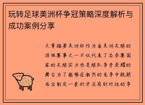 玩转足球美洲杯争冠策略深度解析与成功案例分享 玩转足球美洲杯争冠策略深度解析与成功案例分享