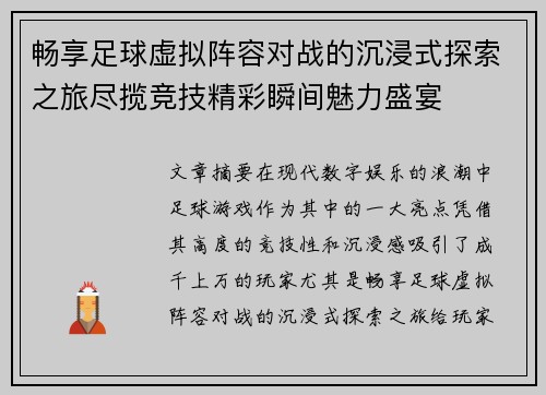 畅享足球虚拟阵容对战的沉浸式探索之旅尽揽竞技精彩瞬间魅力盛宴
